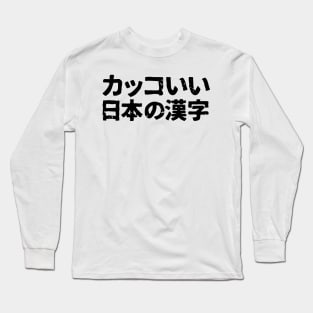 Cool Looking Japanese Kanji (kakoii nihon no kanji) Long Sleeve T-Shirt